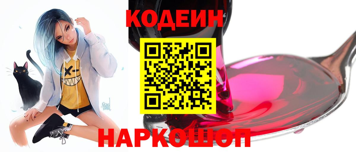 Лесозаводск  Кодеиновый сироп Lean Purple Drank  Вход с VPN  Кодеиновый сироп Lean Purple Drank 